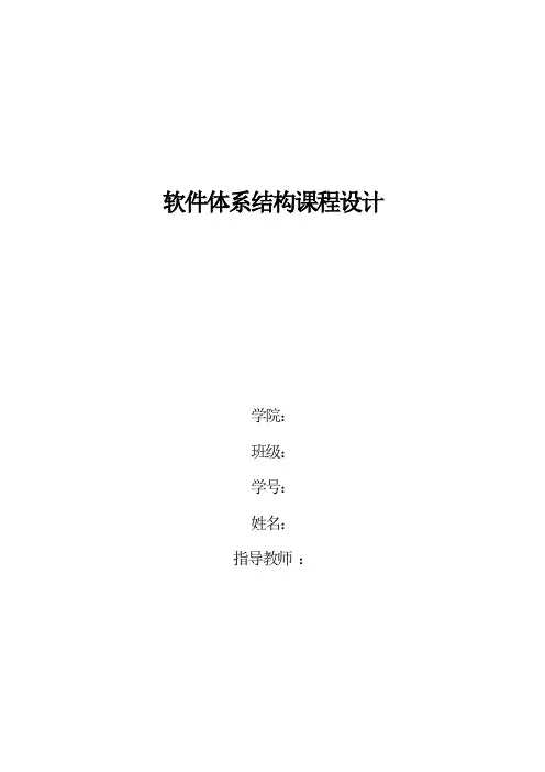 软件体系结构风格论文
