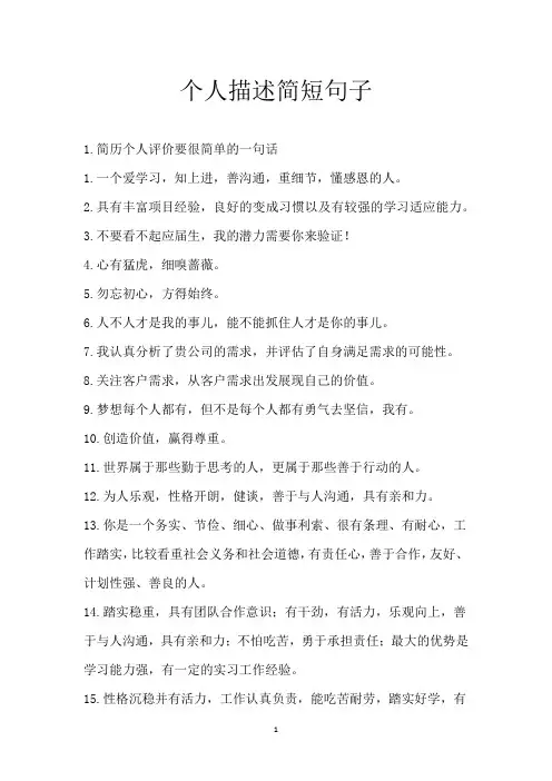 个人描述简短句子