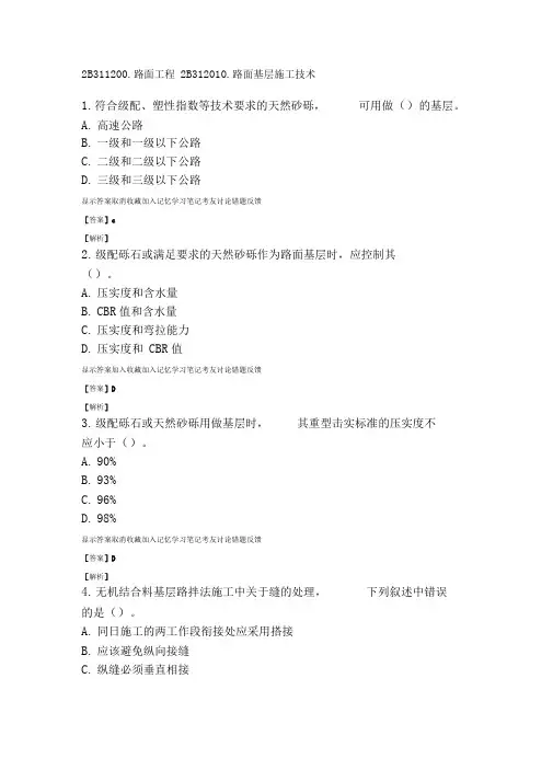 二建公路习题(附答案及解析)-路面工程-路面基层施工技术