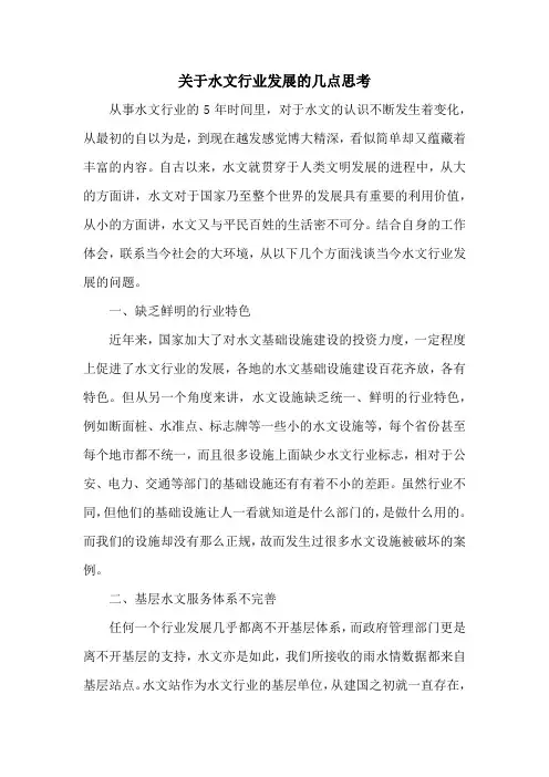 关于水文发展的思考