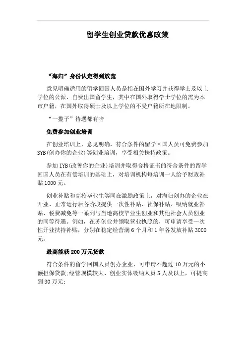 留学生创业贷款优惠政策