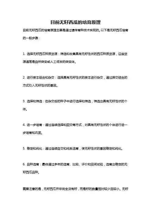 目前无籽西瓜的培育原理