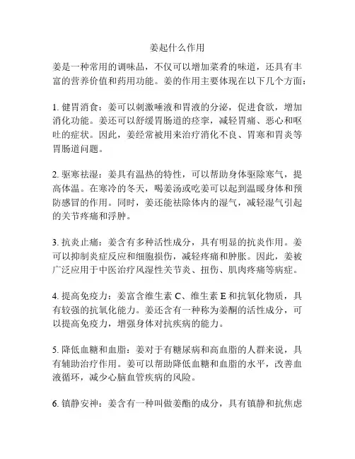 姜起什么作用