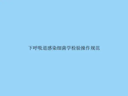 下呼吸道感染细菌学检验操作规范