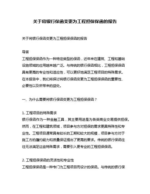 关于将银行保函变更为工程担保保函的报告