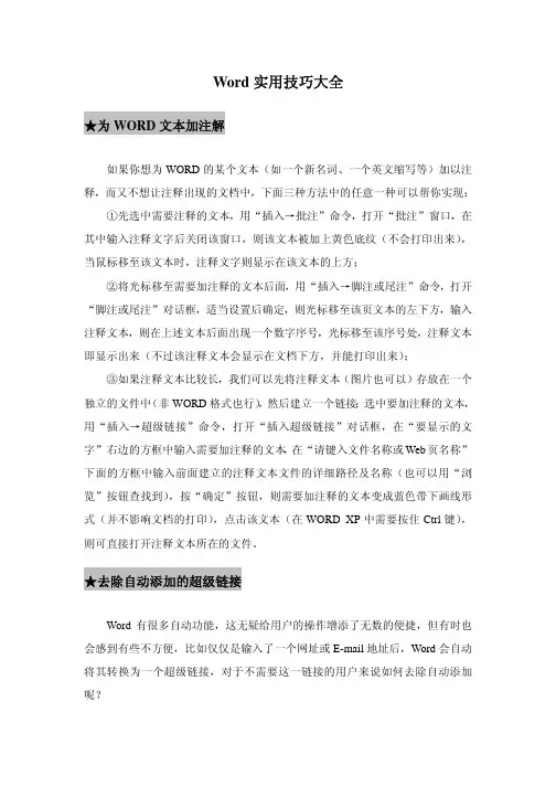 [优质文档]word有效技能大全