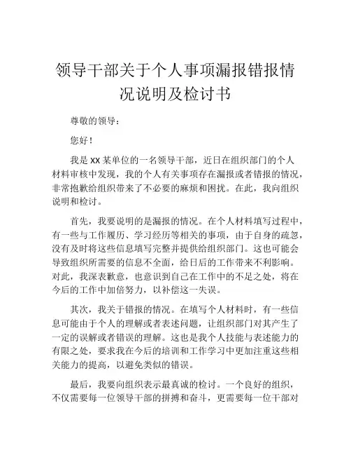 领导干部关于个人事项漏报错报情况说明及检讨书