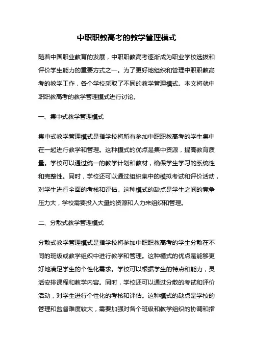 中职职教高考的教学管理模式