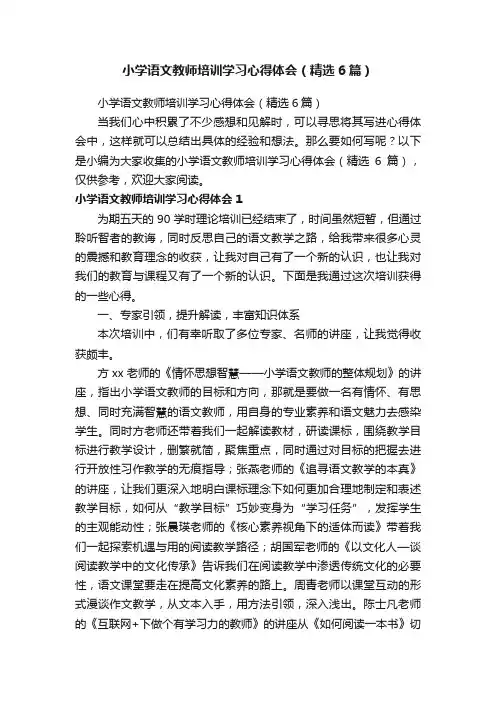 小学语文教师培训学习心得体会（精选6篇）