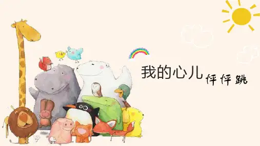部编版语文四年级上册第八单元习作：我的心儿怦怦跳课件(共17张PPT)