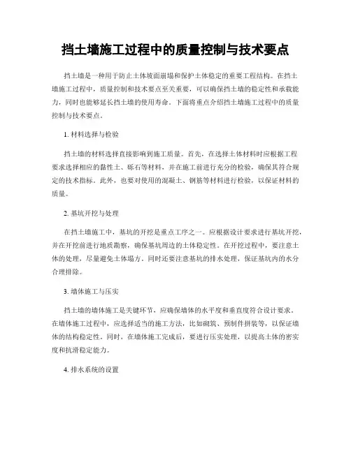 挡土墙施工过程中的质量控制与技术要点