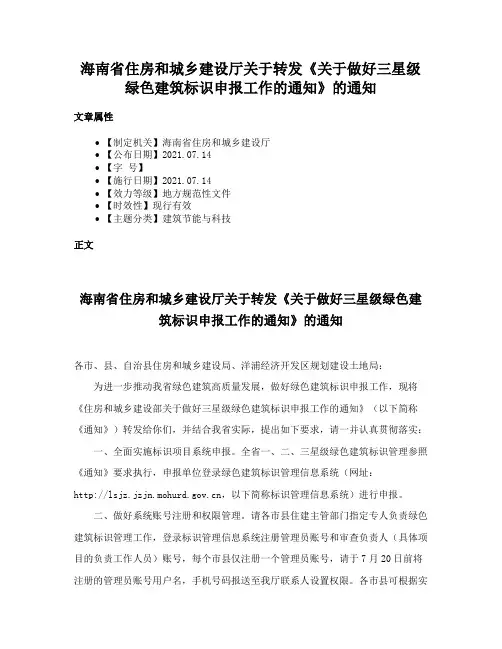 海南省住房和城乡建设厅关于转发《关于做好三星级绿色建筑标识申报工作的通知》的通知