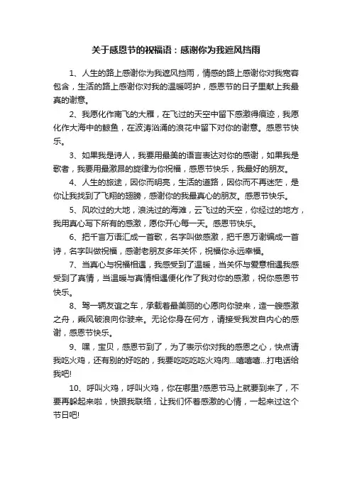 关于感恩节的祝福语：感谢你为我遮风挡雨
