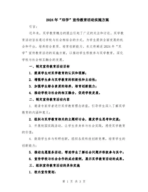 2024年“双学”宣传教育活动实施方案