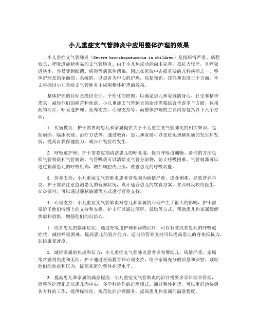 小儿重症支气管肺炎中应用整体护理的效果