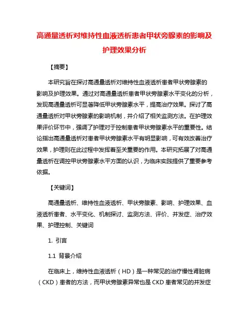 高通量透析对维持性血液透析患者甲状旁腺素的影响及护理效果分析