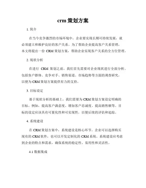 crm策划方案