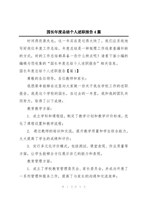 园长年度总结个人述职报告4篇