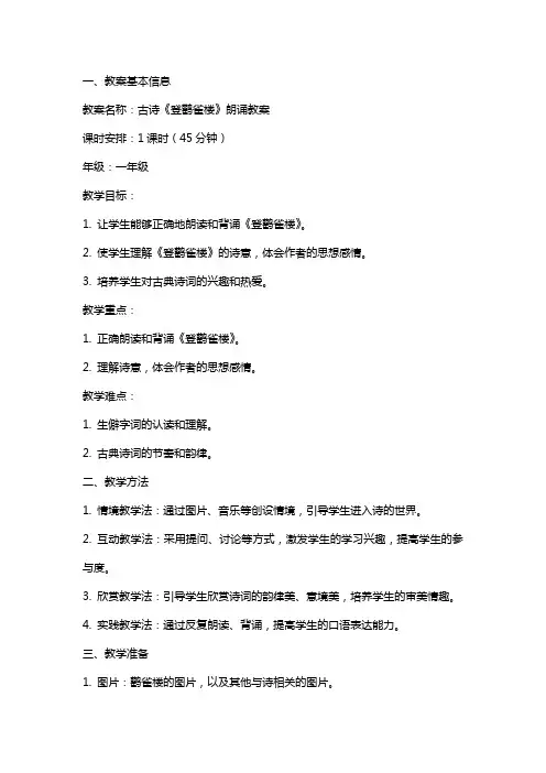 古诗登鹳雀楼朗诵教案
