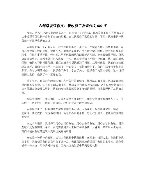六年级友谊作文：我收获了友谊作文600字