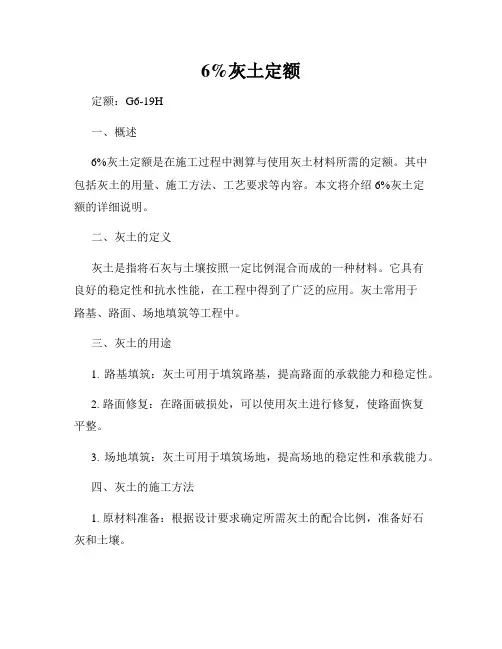 6%灰土定额