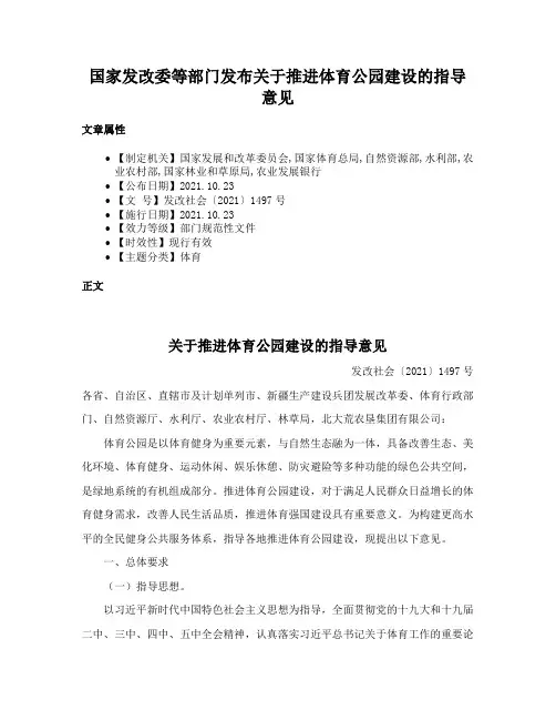 国家发改委等部门发布关于推进体育公园建设的指导意见