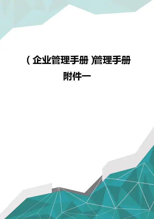 (企业管理手册)管理手册附件一(优品)