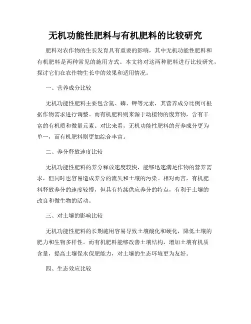 无机功能性肥料与有机肥料的比较研究
