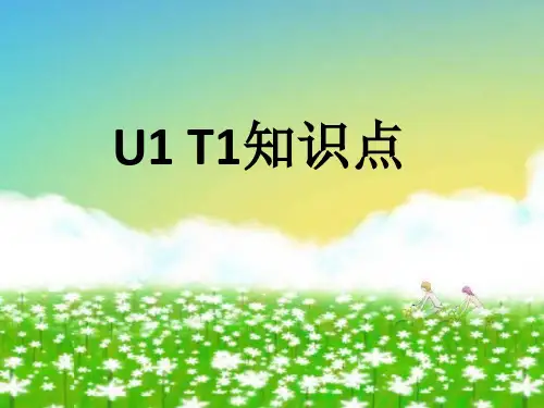 仁爱版八年级(上)英语知识点U1-U4T1知识点