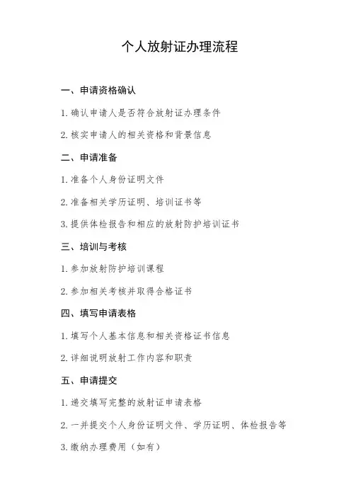 个人放射证办理流程