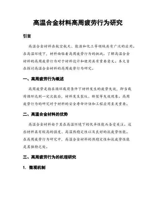 高温合金材料高周疲劳行为研究