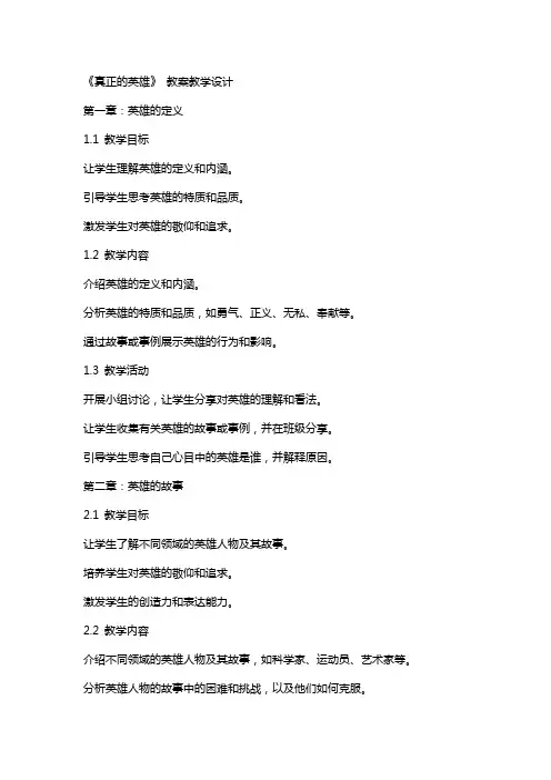 《真正的英雄》 教案教学设计