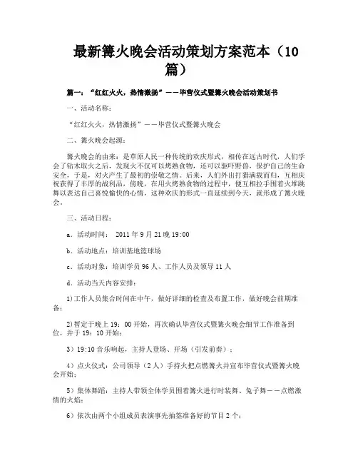 最新篝火晚会活动策划方案范本（10篇）