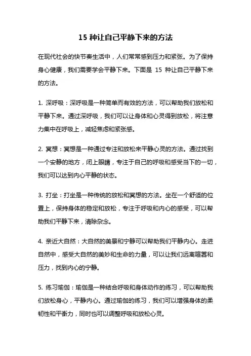 15种让自己平静下来的方法