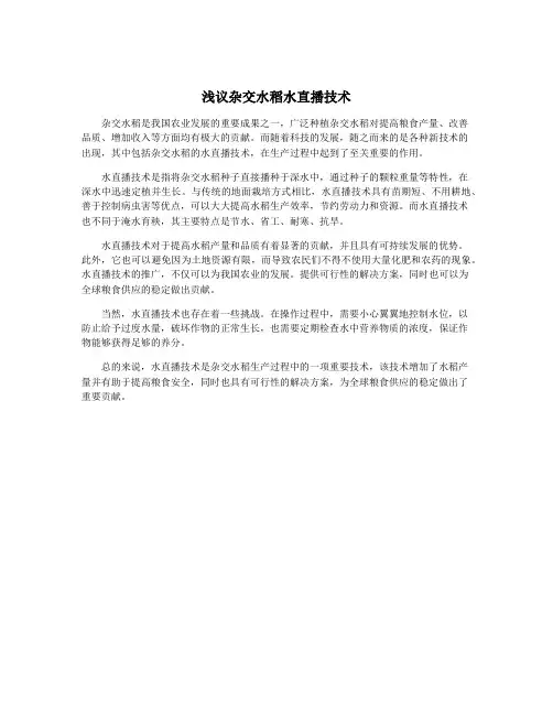 浅议杂交水稻水直播技术