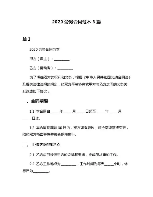 2020劳务合同范本6篇