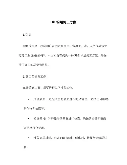 fbe涂层施工方案