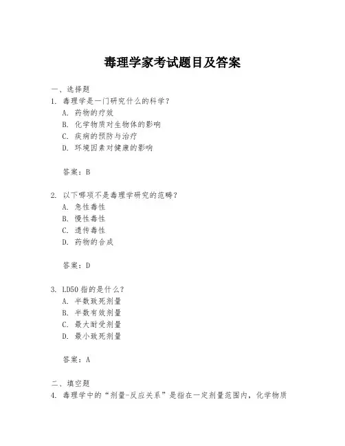 毒理学家考试题目及答案