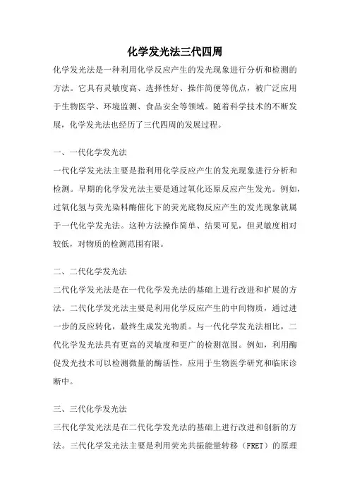 化学发光法三代四周