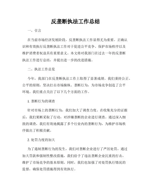 反垄断执法工作总结