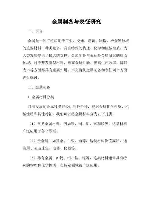 金属制备与表征研究