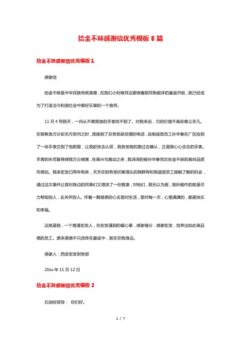 拾金不昧感谢信优秀模板8篇