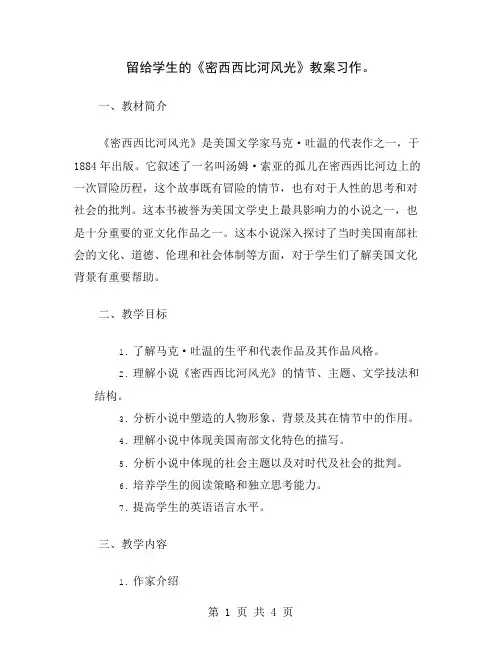 留给学生的《密西西比河风光》教案习作