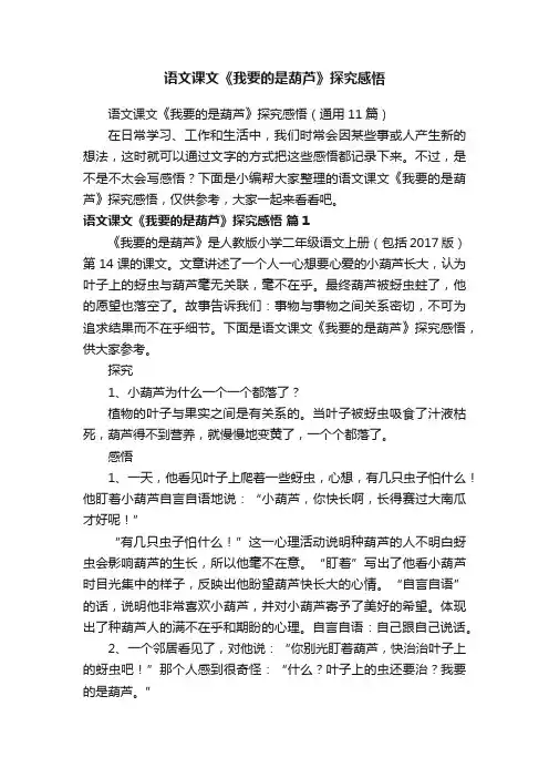 语文课文《我要的是葫芦》探究感悟（通用11篇）