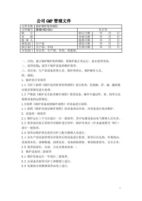 锅炉维护保养规程