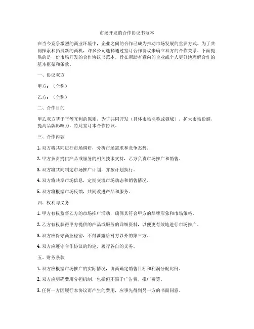 市场开发的合作协议书范本