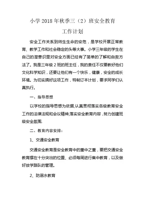 小学2018年秋季三(2)班安全教育活动工作计划