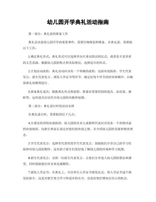 幼儿园开学典礼活动指南