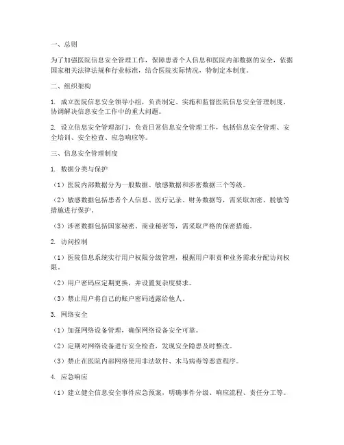 信息安全管理制度医院