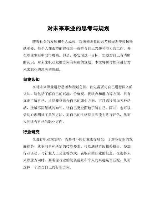 对未来职业的思考与规划